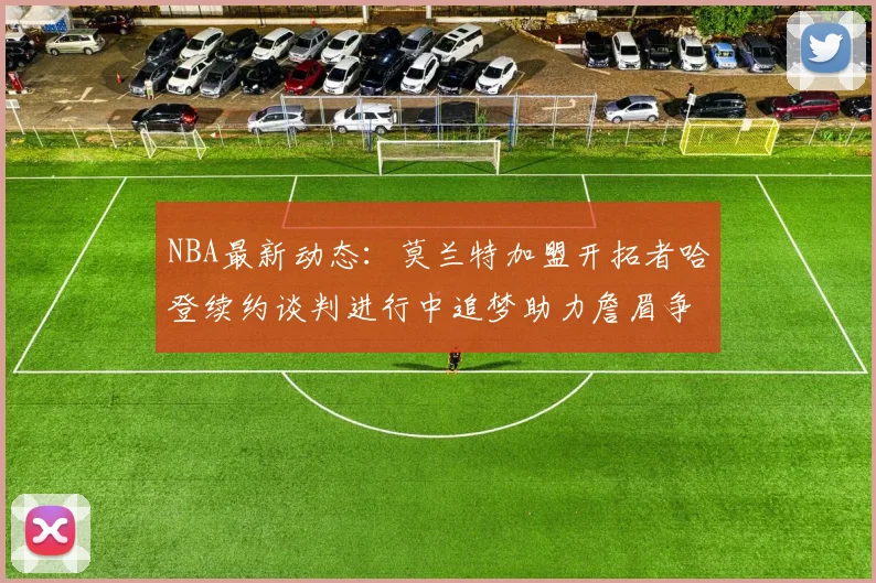 NBA最新动态：莫兰特加盟开拓者哈登续约谈判进行中追梦助力詹眉争冠