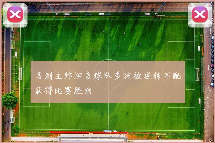马刺主帅坦言球队多次被逆转不配获得比赛胜利