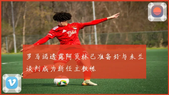 罗马诺透露阿莫林已准备好与米兰谈判成为新任主教练