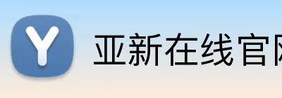 亚新在线官网 logo